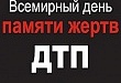 Всемирный день памяти жертв ДТП Всемирный день памяти жертв ДТП